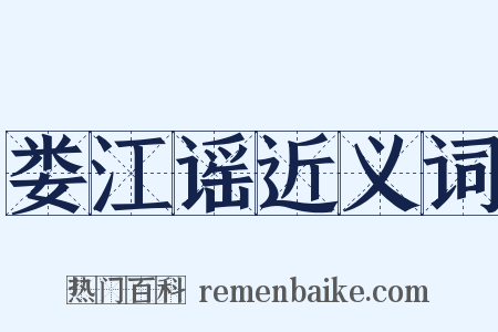 娄江谣近义词是什么意思的图片